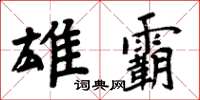 周炳元雄霸楷書怎么寫