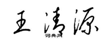 梁錦英王清源草書個性簽名怎么寫