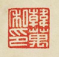 “韓萬私印”篆刻印章