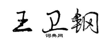 曾慶福王衛鋼行書個性簽名怎么寫