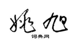 梁錦英姚旭草書個性簽名怎么寫