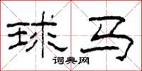 柯春海球馬隸書怎么寫
