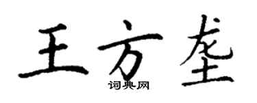 丁謙王方壟楷書個性簽名怎么寫