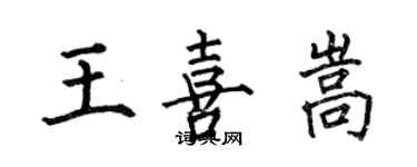 何伯昌王喜嵩楷書個性簽名怎么寫