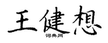 丁謙王健想楷書個性簽名怎么寫
