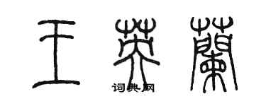 陳墨王英蘭篆書個性簽名怎么寫