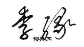 駱恆光季緣草書個性簽名怎么寫