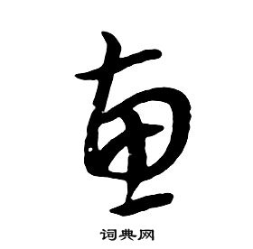 千字文中朱耷的寫法