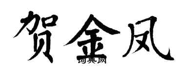 翁闓運賀金鳳楷書個性簽名怎么寫