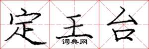 龐中華定王台楷書怎么寫