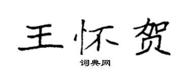 袁強王懷賀楷書個性簽名怎么寫
