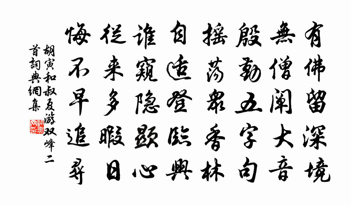 胡寅和叔夏遊雙峰二首書法作品欣賞