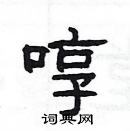 楊為國寫的硬筆隸書啍