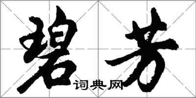 胡問遂碧芳行書怎么寫