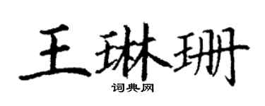 丁謙王琳珊楷書個性簽名怎么寫