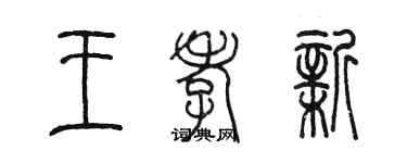 陳墨王孝新篆書個性簽名怎么寫