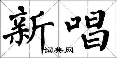 翁闓運新唱楷書怎么寫