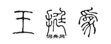 陳聲遠王挺為篆書個性簽名怎么寫