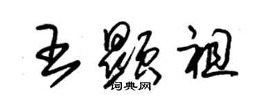 朱錫榮王顯祖草書個性簽名怎么寫