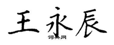 丁謙王永辰楷書個性簽名怎么寫