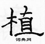 駱恆光寫的硬筆隸書植