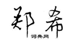 曾慶福鄭希行書個性簽名怎么寫