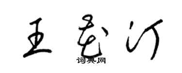 梁錦英王花汀草書個性簽名怎么寫