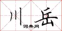 田英章川岳楷書怎么寫
