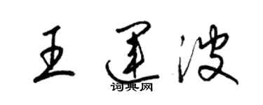 梁錦英王運波草書個性簽名怎么寫