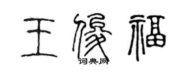 陳聲遠王俊福篆書個性簽名怎么寫