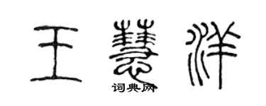 陳聲遠王慧洋篆書個性簽名怎么寫