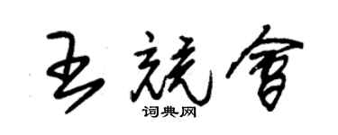 朱錫榮王競會草書個性簽名怎么寫