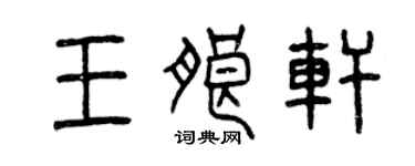 曾慶福王朗軒篆書個性簽名怎么寫