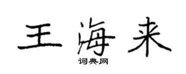 袁強王海來楷書個性簽名怎么寫