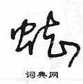王冬齡寫的硬筆草書蜘
