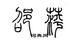 陳墨邵萍篆書個性簽名怎么寫