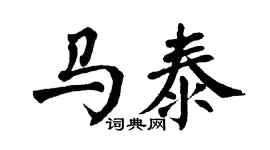 翁闓運馬泰楷書個性簽名怎么寫