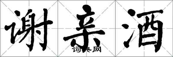 翁闓運謝親酒楷書怎么寫