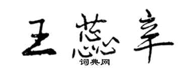 曾慶福王蕊辛行書個性簽名怎么寫