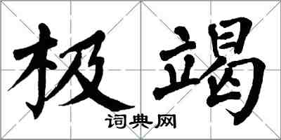 翁闓運極竭楷書怎么寫