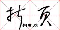 王冬齡折頁草書怎么寫