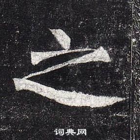 柳公權玄秘塔碑中之的寫法