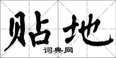 翁闓運貼地楷書怎么寫