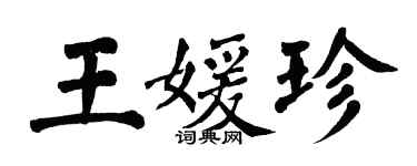 翁闓運王媛珍楷書個性簽名怎么寫