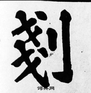 鑄草書書法_鑄字書法_草書字典