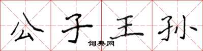 侯登峰公子王孫楷書怎么寫