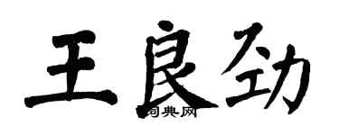 翁闓運王良勁楷書個性簽名怎么寫