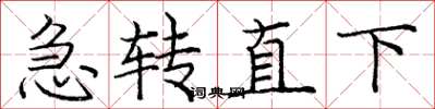 龐中華急轉直下楷書怎么寫