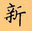 顧仲安寫的硬筆楷書新