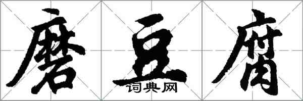 胡問遂磨豆腐行書怎么寫